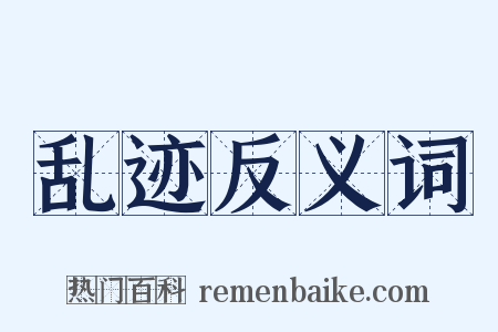 乱迹反义词是什么意思的图片